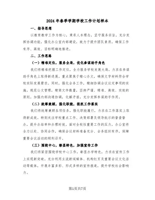 2024年春季学期学校工作计划样本（三篇）