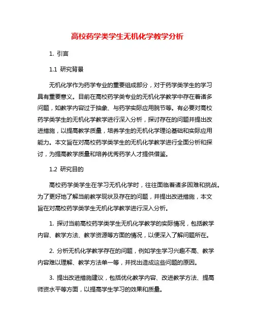 高校药学类学生无机化学教学分析