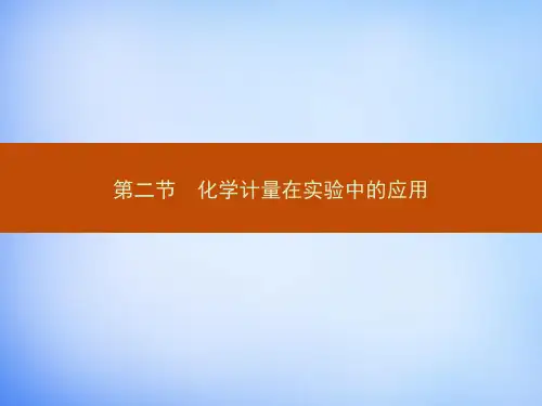 【人教版】高中化学必修一：1.2.1《物质的量的单位-摩尔》ppt课件
