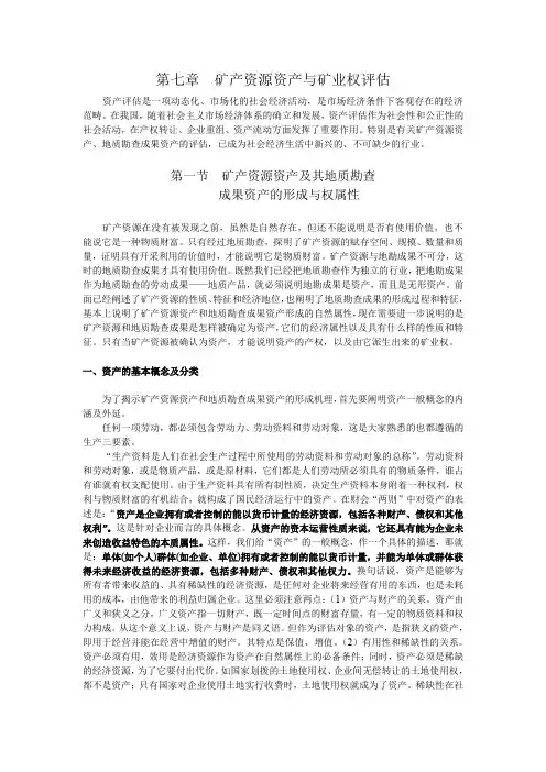 矿产资源资产与矿业权评估