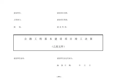 公路工程基本建设项目竣工决算(乙组文件)范本