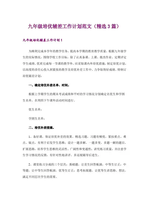 九年级培优辅差工作计划范文(精选3篇)