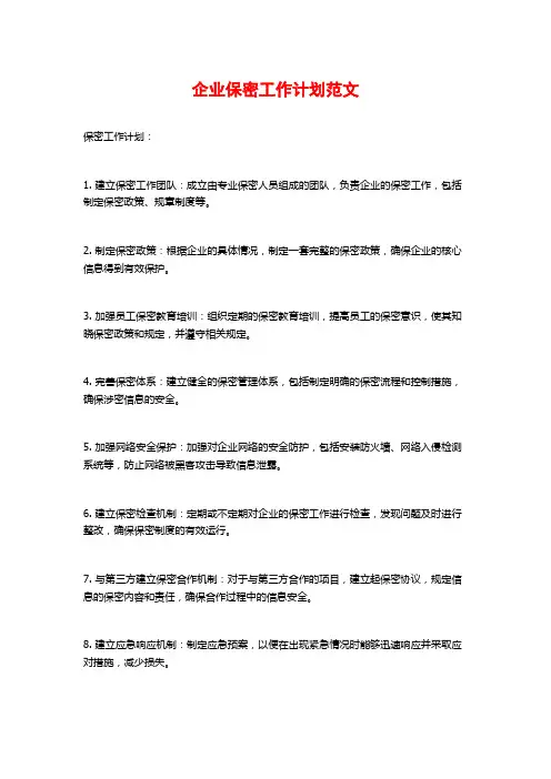 企业保密工作计划范文