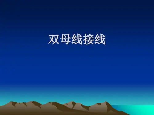 双母线接线