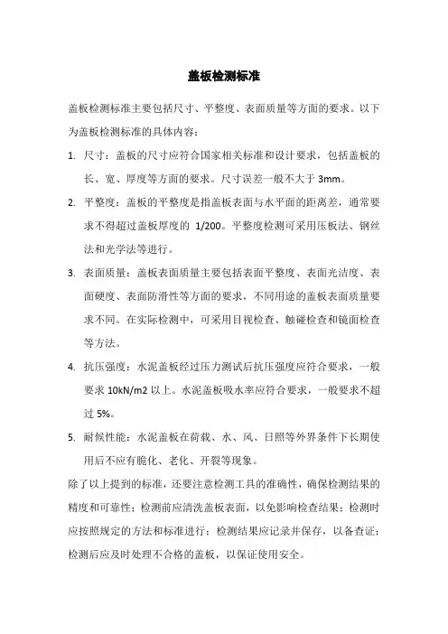 盖板检测标准