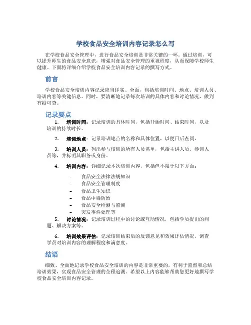 学校食品安全培训内容记录怎么写