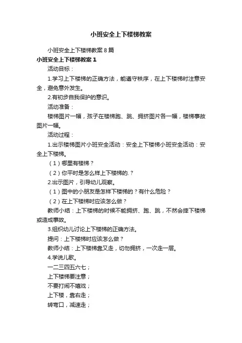 小班安全上下楼梯教案8篇