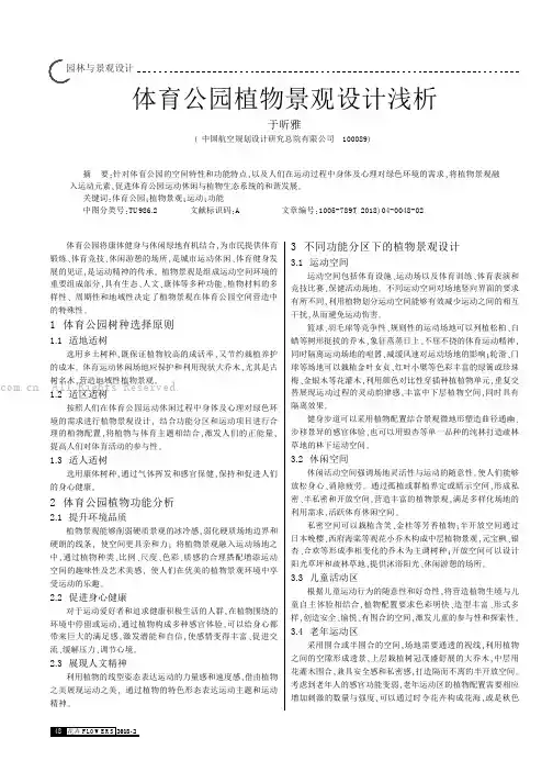 体育公园植物景观设计浅析