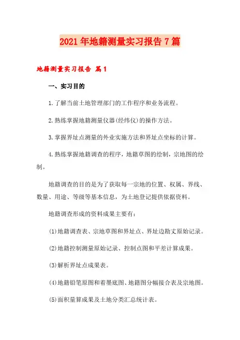 2021年地籍测量实习报告7篇