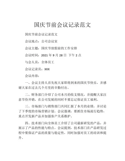 国庆节前会议记录范文