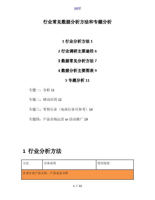 行业常见大数据分析报告方法和专题分析报告