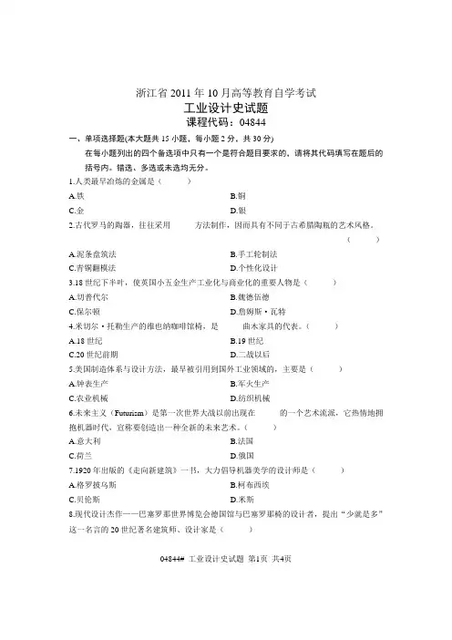 浙江省2011年10月高等教育自学考试 工业设计史试题 课程代码04844