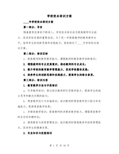 学校校本培训方案（三篇）