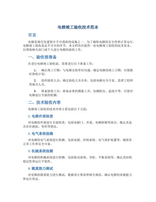电梯竣工验收技术范本