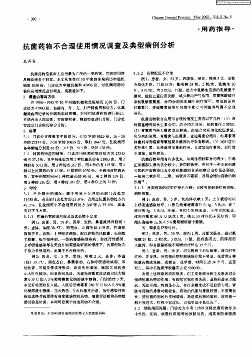 抗菌药物不合理使用情况调查及典型病例分析
