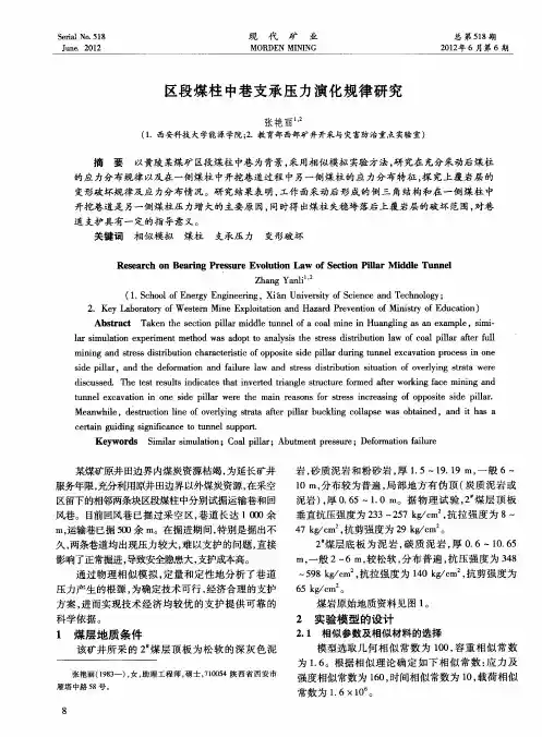 区段煤柱中巷支承压力演化规律研究