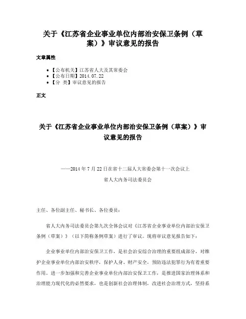 关于《江苏省企业事业单位内部治安保卫条例（草案）》审议意见的报告