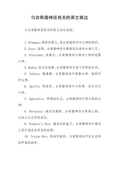 与古希腊神话有关的英文表达