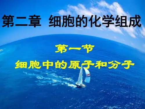 高中生物课件-苏教版高中生物必修1第一节《细胞中的原