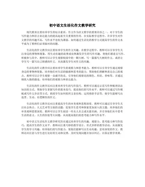 初中语文生活化作文教学研究