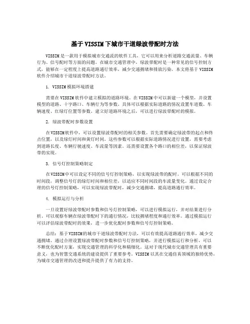 基于VISSIM下城市干道绿波带配时方法