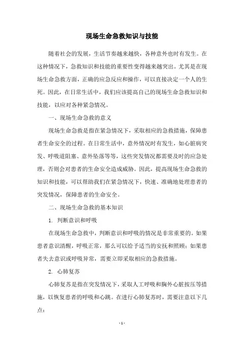 现场生命急救知识与技能