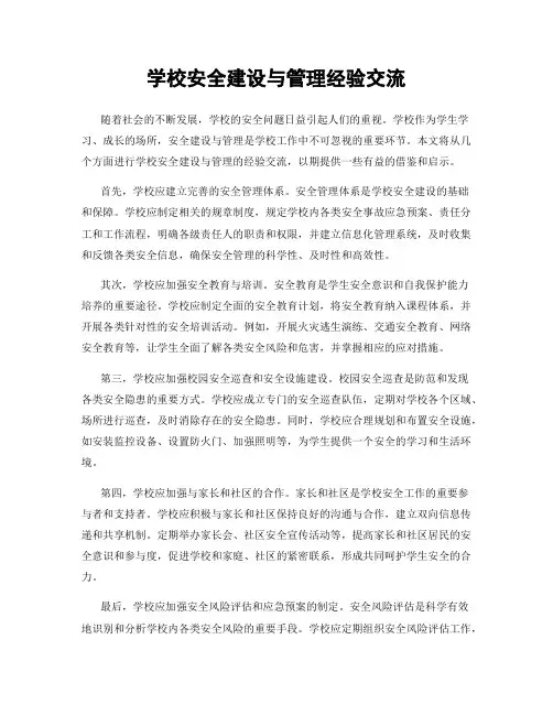 学校安全建设与管理经验交流
