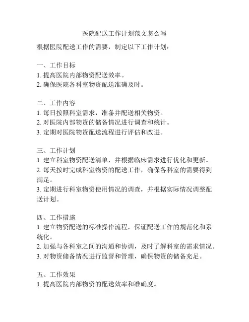 医院配送工作计划范文怎么写
