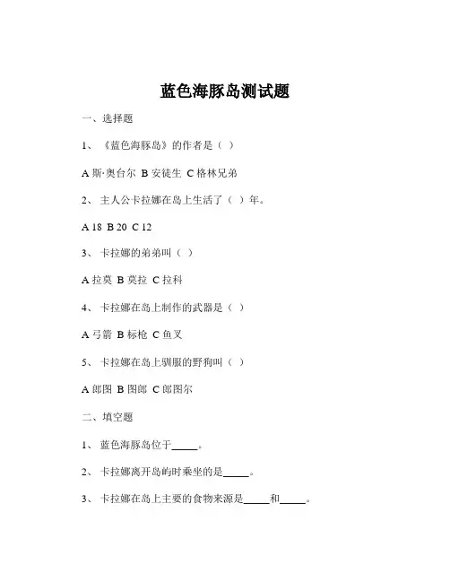 蓝色海豚岛测试题