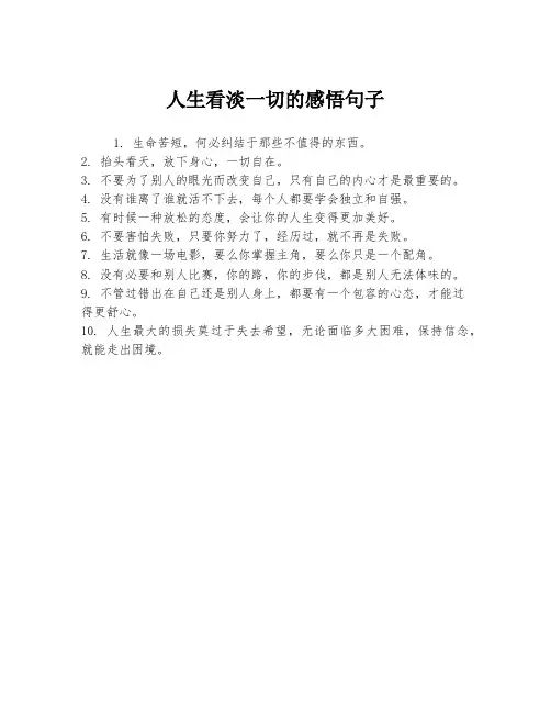 人生看淡一切的感悟句子