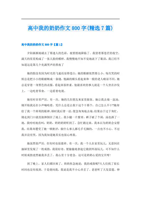 高中我的奶奶作文800字(精选7篇)