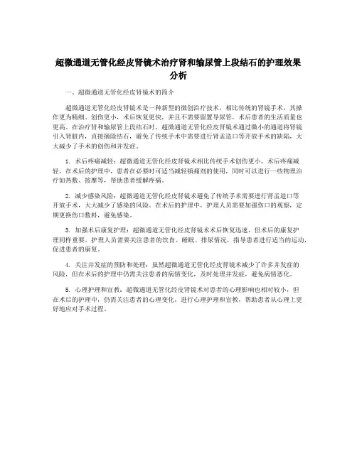 超微通道无管化经皮肾镜术治疗肾和输尿管上段结石的护理效果分析