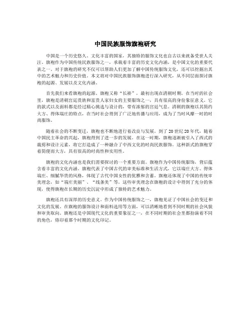 中国民族服饰旗袍研究