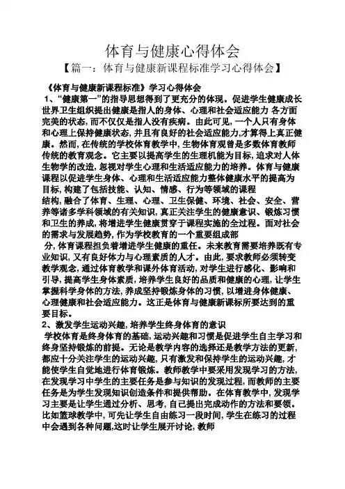 体育与健康心得体会