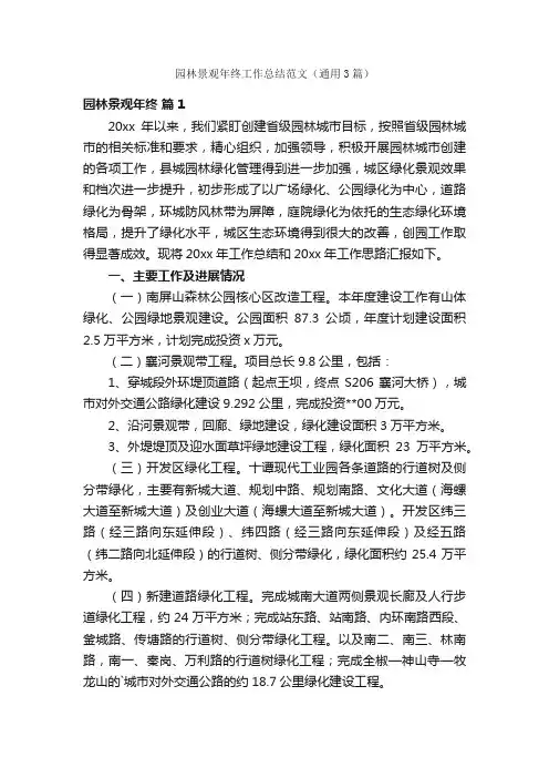 园林景观年终工作总结范文（通用3篇）