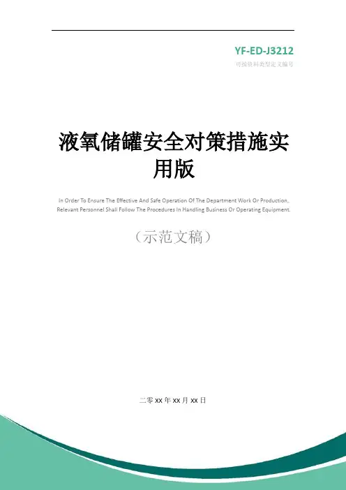 液氧储罐安全对策措施实用版