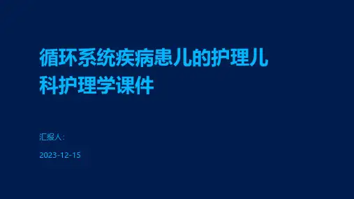 循环系统疾病患儿的护理儿科护理学课件