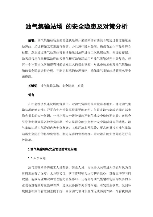油气集输站场的安全隐患及对策分析