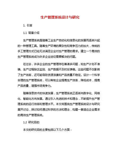 生产管理系统设计与研究