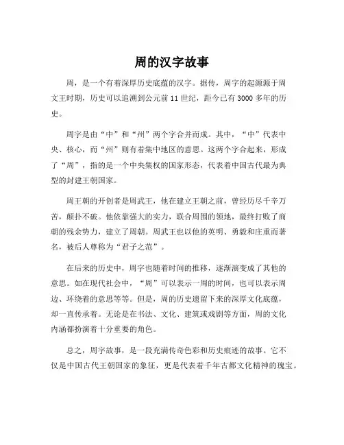 周的汉字故事