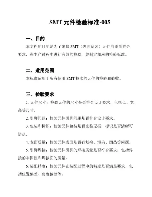 SMT元件检验标准-005