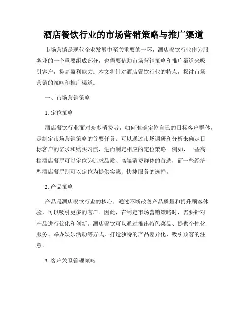 酒店餐饮行业的市场营销策略与推广渠道