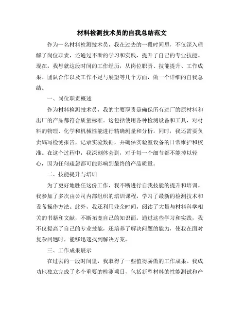 材料检测技术员的自我总结范文