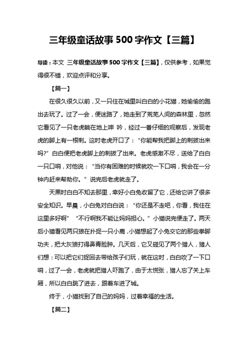 三年级童话故事500字作文【三篇】