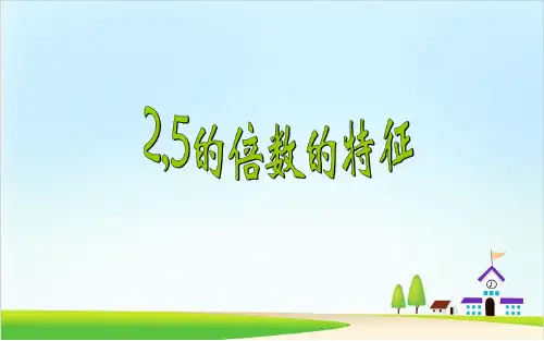 (人教版)数学-倍数完美课件1