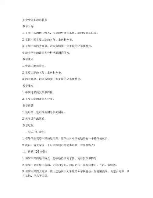 初中中国的地形教案