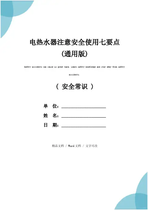 电热水器注意安全使用七要点(通用版)