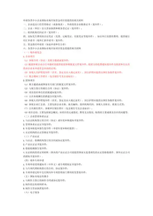 申请各类中小企业国际市场开拓资金项目需提供的相关材料