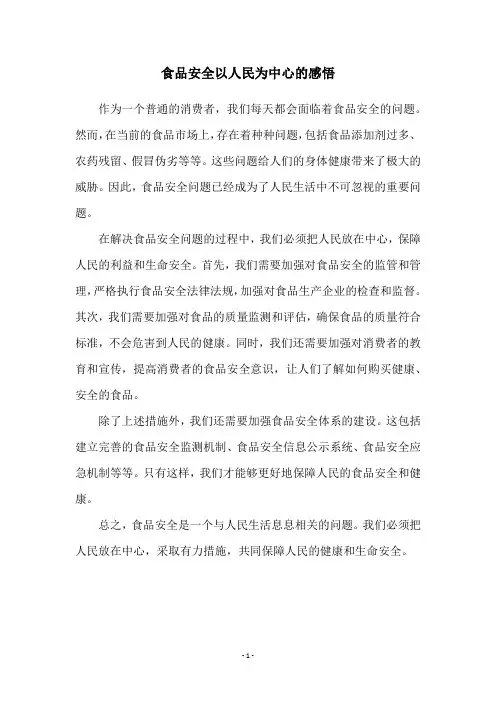 食品安全以人民为中心的感悟