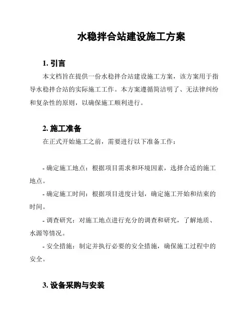 水稳拌合站建设施工方案